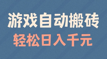 游戏自动搬砖，轻松日入几张，适合矩阵操作【揭秘】_微雨项目网