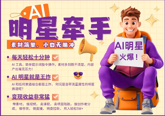 AI明星牵手，每天十分钟，带货、素材、分成都非常猛，发布就爆，月入过W，小白无脑冲_微雨项目网