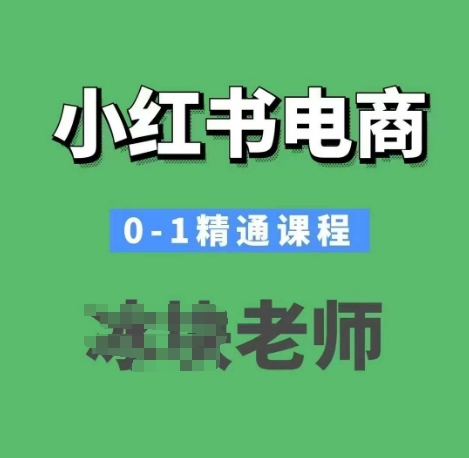 小红书电商0-1精通课程，小红书开店必学课程_微雨项目网