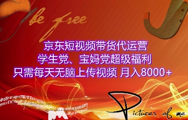 京东短视频带货代运营，学生党、宝妈党超级福利，只需每天无脑上传视频，月入8000+【仅揭秘】_微雨项目网