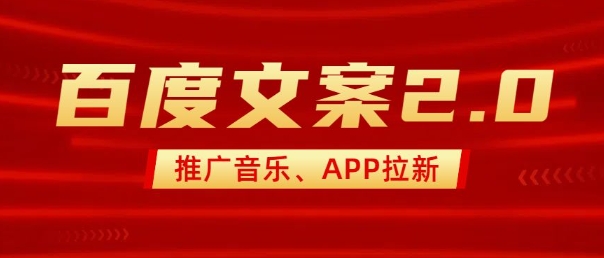 最新“百度文案”2.0推广音乐，2分钟一个作品，小白轻松上手_微雨项目网