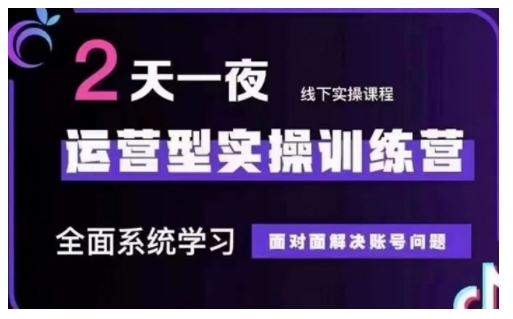 抖音直播运营型实操训练营，全面系统学习，面对面解决账号问题 12月10号-12号(第48期线下课)_微雨项目网