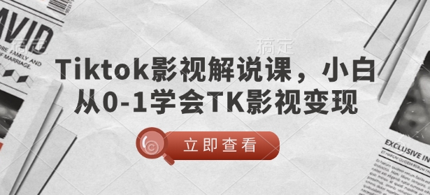 TikTok影视解说课，小白从0-1学会TK影视变现_微雨项目网