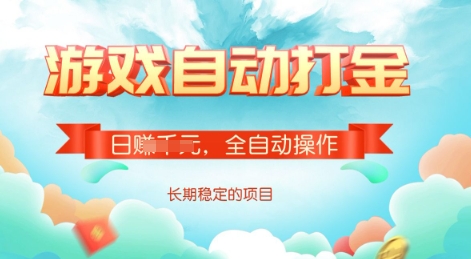 游戏全自动搬砖项目，单号每日收益2张，多号操作每天轻松日入多张【揭秘】_微雨项目网