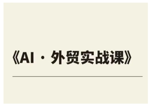 外贸ChatGPT实战课程，帮助外贸企业实现业绩翻倍_微雨项目网