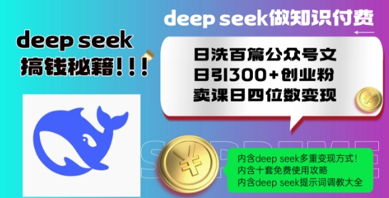 Deepseek做知识付费日洗百篇公众号文日引300+创业粉，卖课日四位数变现保姆级教程!_微雨项目网