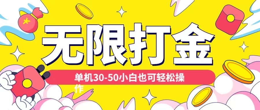 各种平台无限打金玩法，单机30-50纯自撸玩法，适合小白【揭秘】_微雨项目网
