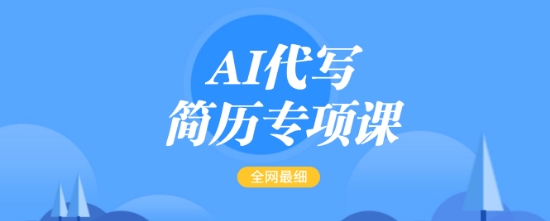 AI代写简历专项课，全网最全面的最简单的简历修改教程，一单15-50元，首月盈利5000+_微雨项目网