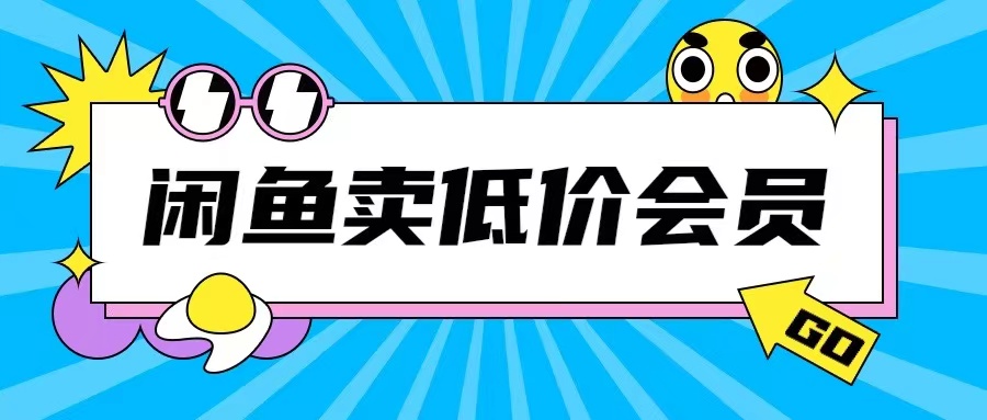 外面收费998的闲鱼低价充值会员搬砖玩法号称日入200+_微雨项目网