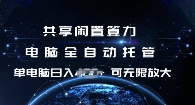 共享闲置算力，电脑全自动托管， 单机日入1张，可矩阵放大【揭秘】_微雨项目网
