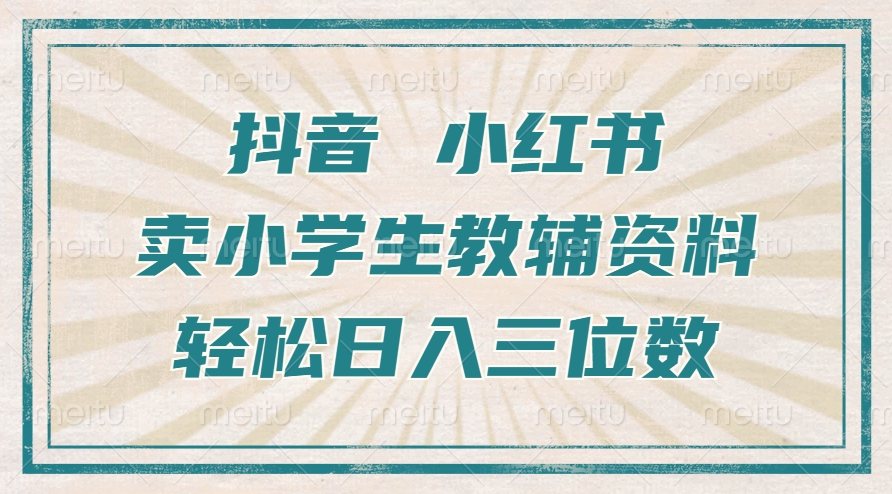 抖音小红书卖小学生教辅资料，操作简单，小白也能轻松上手，一个月利润1W+_微雨项目网