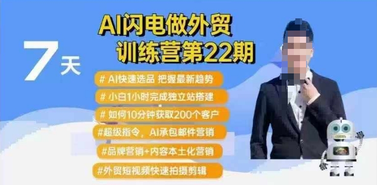 AI闪电做外贸训练营第22期：Al快速选品+小白1小时完成独立站搭建+10分钟获取200个客户等_微雨项目网