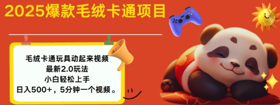 2025毛绒玩具卡通动起来，小白轻松上手，日入多张_微雨项目网