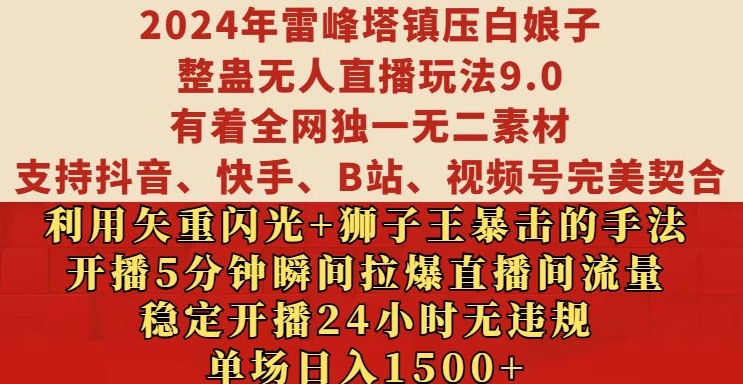 2024年雷峰塔镇压白娘子整蛊无人直播玩法9.0.，稳定开播24小时无违规，单场日入1.5k【揭秘】_微雨项目网