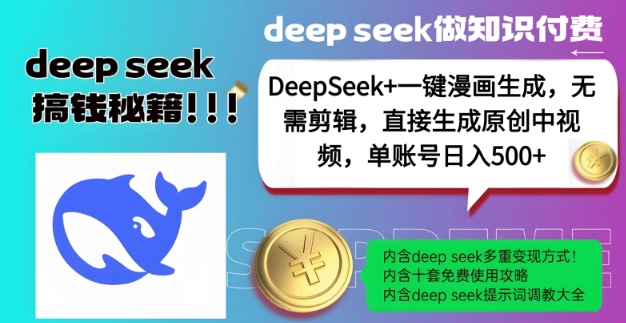 DeepSeek+漫画生成，无需剪辑，一键生成原创中视频，单账号日入5张_微雨项目网