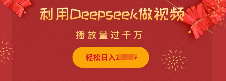 利用Deepseek做小猫摆摊视频，轻松日入多张，简单好操作_微雨项目网