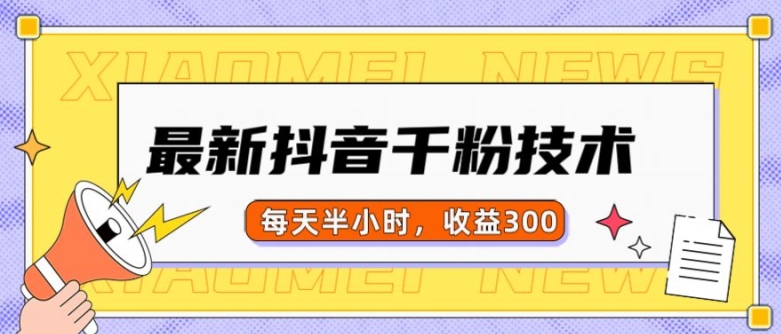 最新抖音千粉项目，当天千粉，每天半小时，收益300_微雨项目网