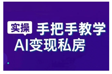 AI赋能新时代，从入门到精通的智能工具与直播销讲实战课，新手快速上手并成为直播高手_微雨项目网