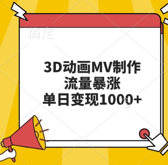 3D动画MV制作，流量暴涨，单日变现几张_微雨项目网