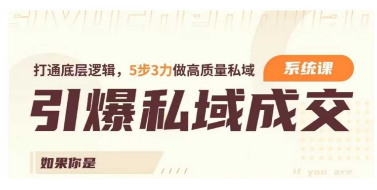 引爆私域成交力系统课，打通底层逻辑，5步3力做高质量私域_微雨项目网