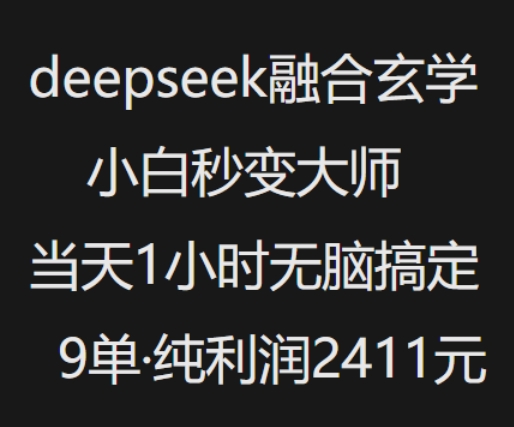抖音小红书deepseek融合玄学，纯小白秒变大师，当天1小时无脑搞定9单，纯利润上千_微雨项目网
