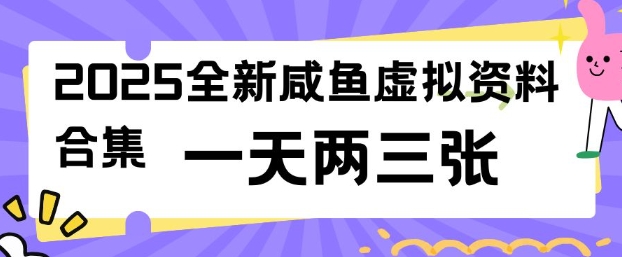 2025全新闲鱼虚拟资料项目合集，成本低，操作简单，一天两三张_微雨项目网