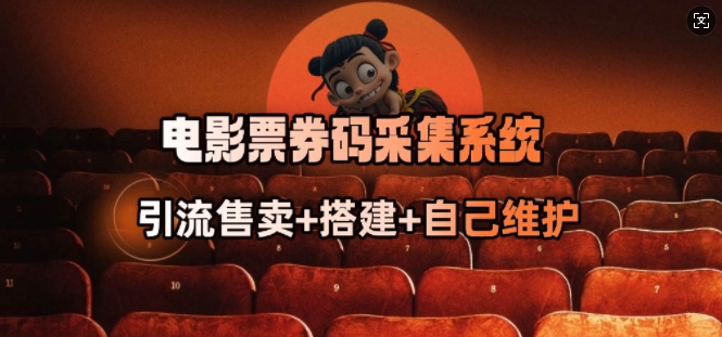 电影票券码采集系统_从商户放单转型做抢单达人_微雨项目网