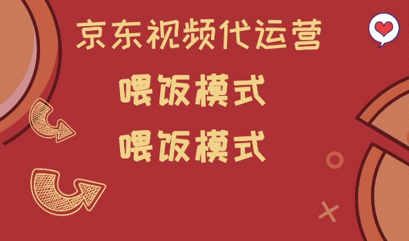 京东短视频代运营，喂饭模式，小白轻松上手【揭秘】_微雨项目网