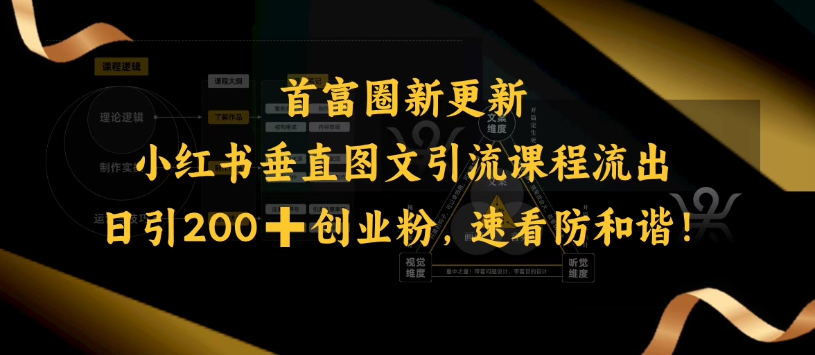 小红书垂直图文引流课程流出，日引200+创业粉，速看防和谐_微雨项目网