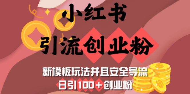 小红书引流创业粉，新模板玩法并且安全导流，日引100+创业粉_微雨项目网
