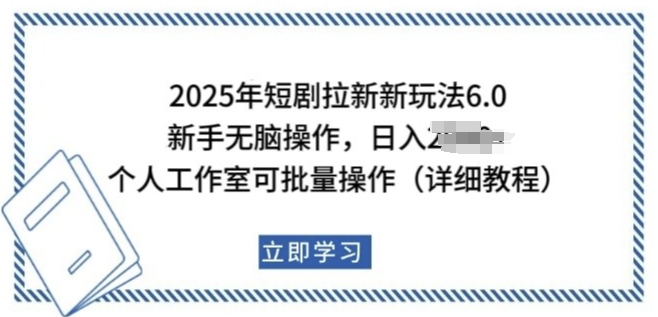 2025年短剧拉新新玩法，新手日入多张，个人工作室可批量做【揭秘】_微雨项目网
