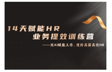 14天ChatGPT赋能HR业务提效训练营，从小白到应用高手_微雨项目网