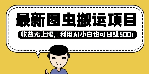 最新图虫搬运项目，收益无上限，利用AI小白也可日入多张_微雨项目网