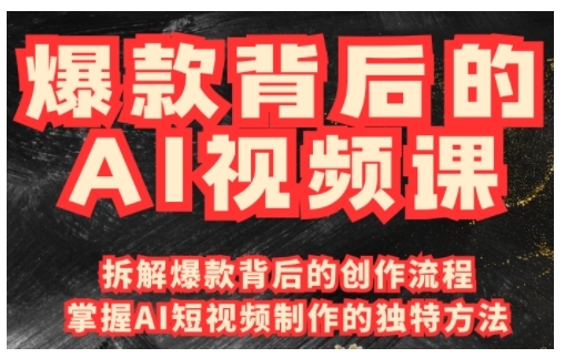爆款背后的AI视频课，利用国产免费AI工具进行创意视频制作_微雨项目网