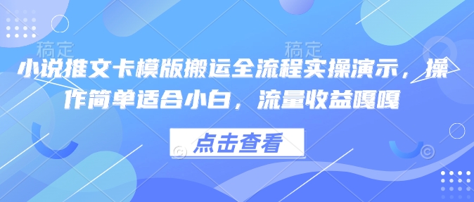 小说推文卡模版搬运全流程实操演示，操作简单适合小白，流量收益嘎嘎_微雨项目网