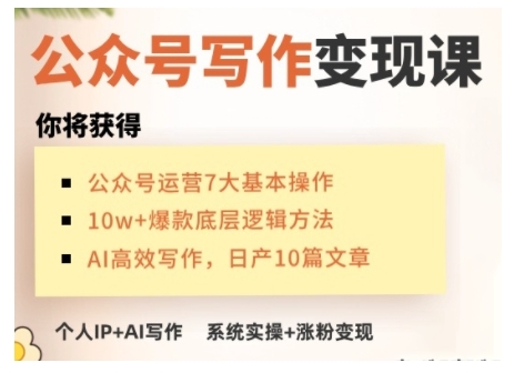AI公众号写作变现课，手把手实操演示，从0到1做一个小而美的会赚钱的IP号_微雨项目网