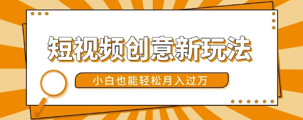 短视频创意新玩法，美女视频转漫画效果，小白也能轻松月入过w【揭秘】_微雨项目网