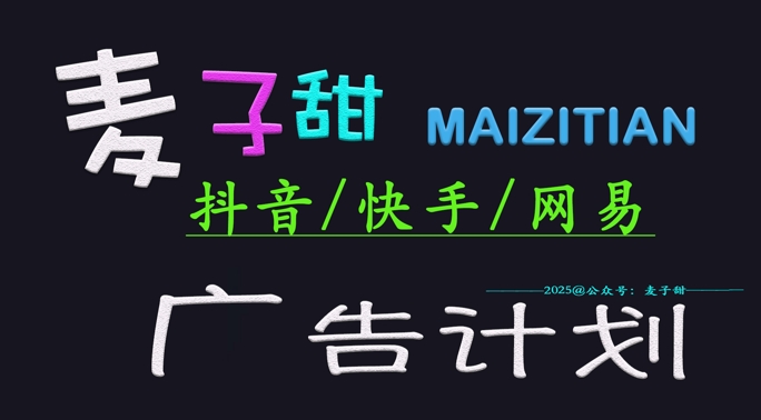 ‌2025麦子甜广告计划(抖音快手网易)日入多张，小白轻松上手_微雨项目网
