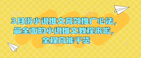 3月份小说推文高效推广心法，最全面的小说推文教程来啦，全程高能干货_微雨项目网