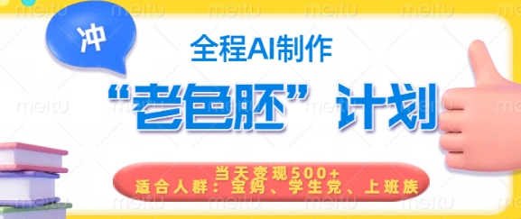 短视频老色胚计划，5分钟一个原创，当天变现5张，全程AI_微雨项目网