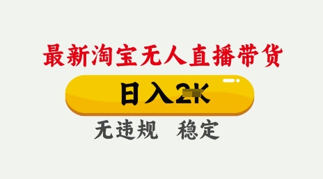 25年3月淘宝无人直播带货，日入多张，不违规不封号，独家技术，操作简单【揭秘】_微雨项目网