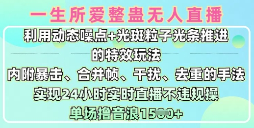 一生所爱无人整蛊升级版9.0，利用动态噪点+光斑粒子光条推进的特效玩法，实现24小时实时直播不违规操，单场日入1.5k_微雨项目网