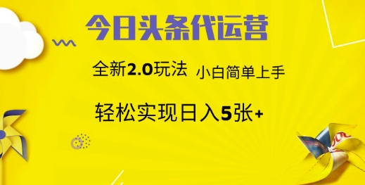 今日头条代运营，新2.0玩法，小白轻松做，每日实现躺Z5张【揭秘】_微雨项目网