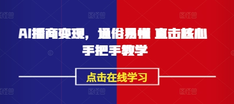 AI播商变现，通俗易懂 直击核心 手把手教学_微雨项目网