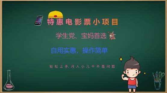 特惠电影票小项目，学生党、宝妈首选，轻松上手，月入小几千不是问题，自用实惠，操作简单_微雨项目网