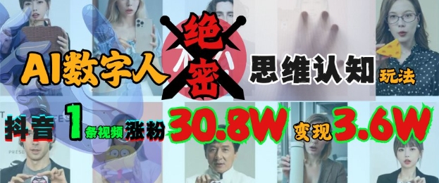 AI数字人绝密思维认知玩法，抖音1条视频涨粉30.8W，变现过W_微雨项目网