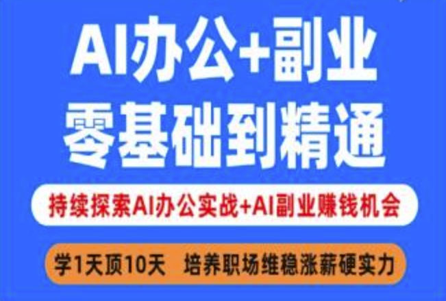 AI办公+副业，零基础到精通，持续探索AI办公实战+AI副业挣钱机会_微雨项目网