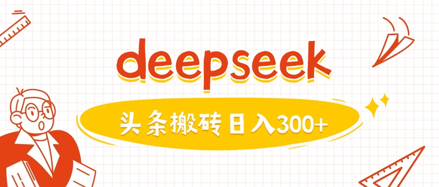 利用deepseek分钟一篇图文，做头条日入3张_微雨项目网