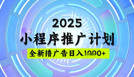 2025微信小程序推广计划，撸广告玩法，日均5张，稳定简单【揭秘】_微雨项目网