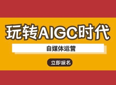 玩转AIGC时代-自媒体运营ai教程_微雨项目网